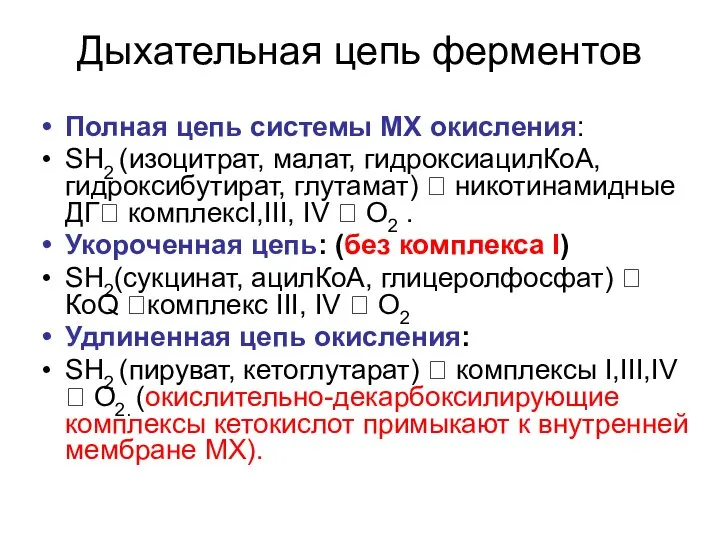 Дыхательная цепь ферментов Полная цепь системы МХ окисления: SH2 (изоцитрат, малат,