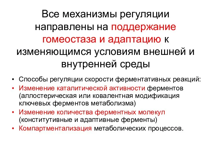 Все механизмы регуляции направлены на поддержание гомеостаза и адаптацию к изменяющимся