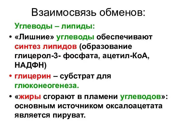 Взаимосвязь обменов: Углеводы – липиды: «Лишние» углеводы обеспечивают синтез липидов (образование