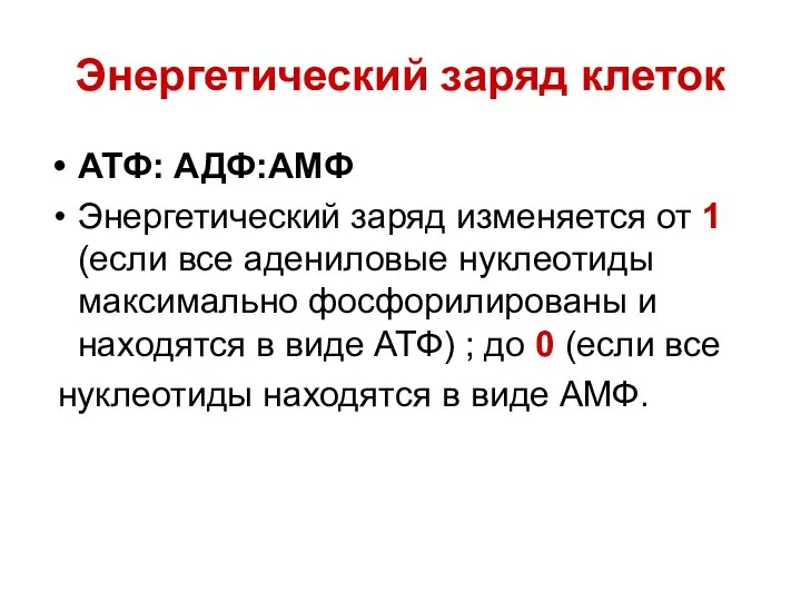 Энергетический заряд клеток АТФ: АДФ:АМФ Энергетический заряд изменяется от 1 (если