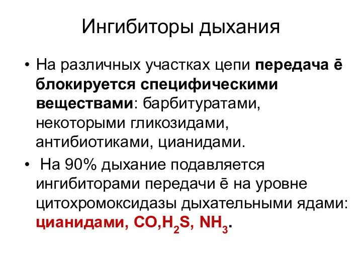 Ингибиторы дыхания На различных участках цепи передача ē блокируется специфическими веществами: