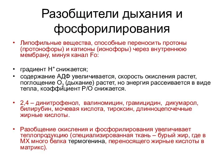 Разобщители дыхания и фосфорилирования Липофильные вещества, способные переносить протоны (протонофоры) и