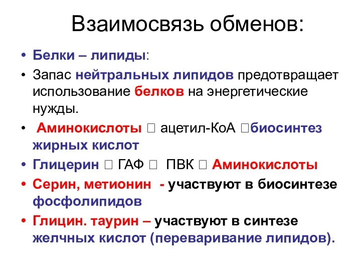 Взаимосвязь обменов: Белки – липиды: Запас нейтральных липидов предотвращает использование белков