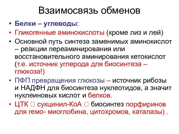 Взаимосвязь обменов Белки – углеводы: Гликогенные аминокислоты (кроме лиз и лей)