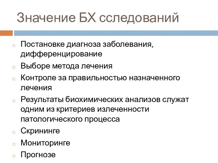 Значение БХ сследований Постановке диагноза заболевания, дифференцирование Выборе метода лечения Контроле