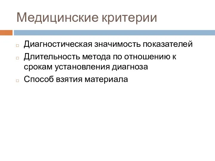 Медицинские критерии Диагностическая значимость показателей Длительность метода по отношению к срокам установления диагноза Способ взятия материала