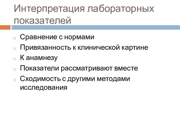 Интерпретация лабораторных показателей Сравнение с нормами Привязанность к клинической картине К