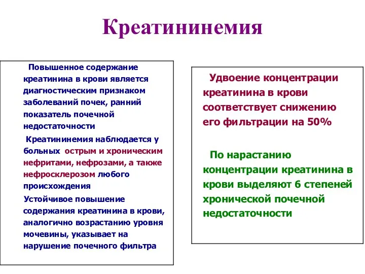 Креатининемия Повышенное содержание креатинина в крови является диагностическим признаком заболеваний почек,