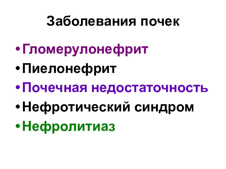 Заболевания почек Гломерулонефрит Пиелонефрит Почечная недостаточность Нефротический синдром Нефролитиаз