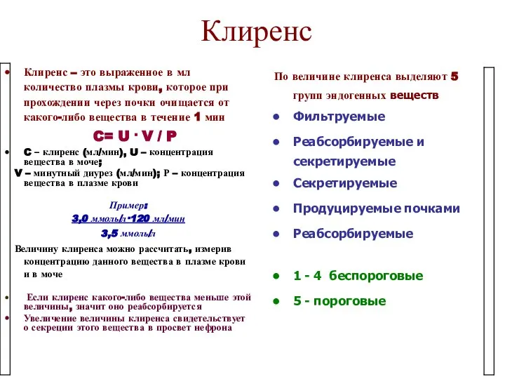 Клиренс Клиренс – это выраженное в мл количество плазмы крови, которое