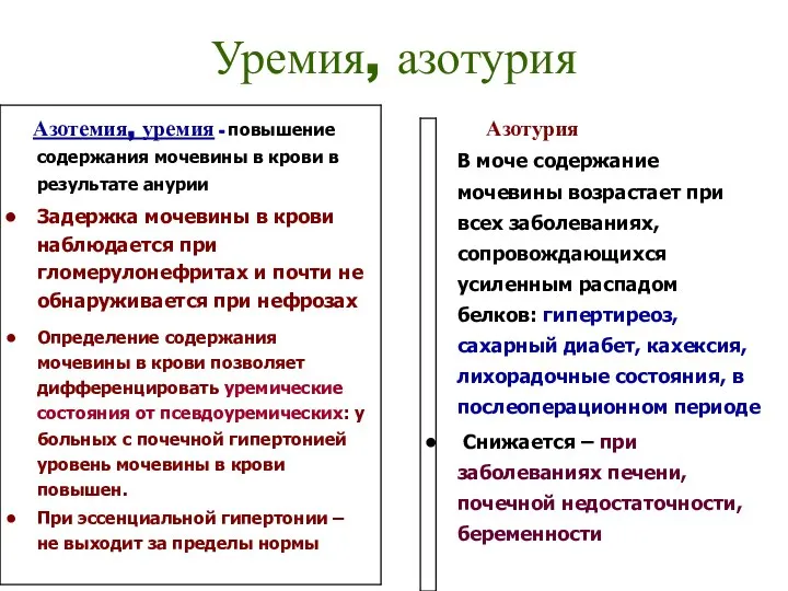 Уремия, азотурия Азотемия, уремия - повышение содержания мочевины в крови в