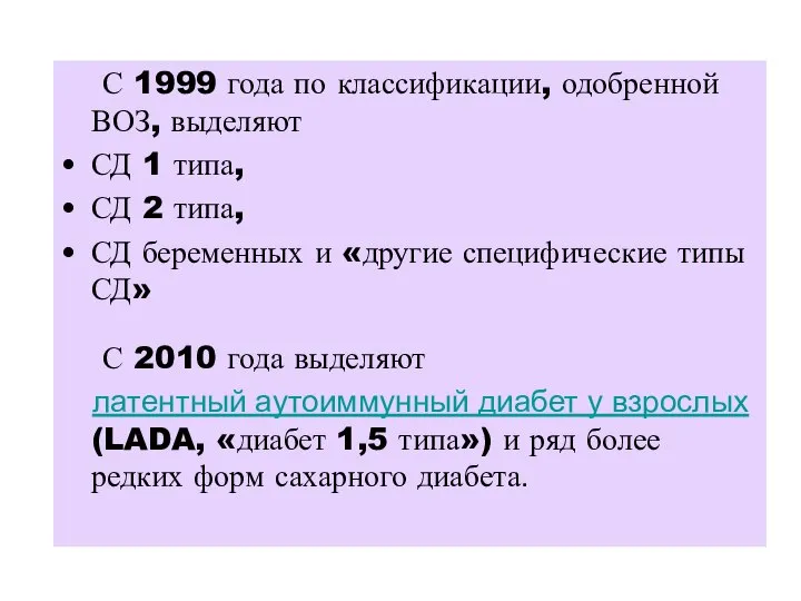 С 1999 года по классификации, одобренной ВОЗ, выделяют СД 1 типа,