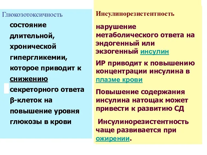 Глюкозотоксичность состояние длительной, хронической гипергликемии, которое приводит к снижению секреторного ответа