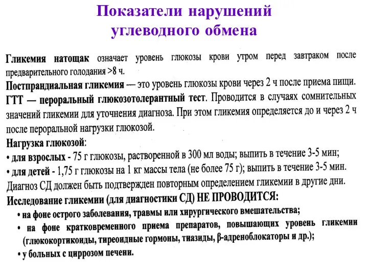 Показатели нарушений углеводного обмена