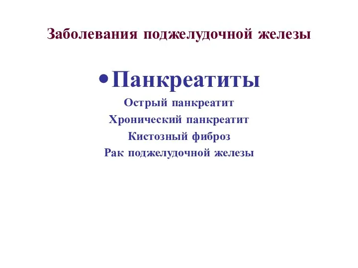 Заболевания поджелудочной железы Панкреатиты Острый панкреатит Хронический панкреатит Кистозный фиброз Рак поджелудочной железы