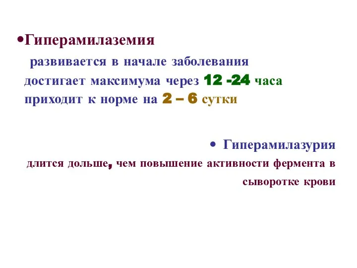 Гиперамилаземия развивается в начале заболевания достигает максимума через 12 -24 часа