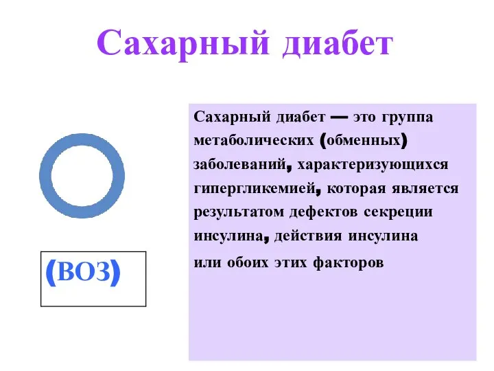 Сахарный диабет Сахарный диабет — это группа метаболических (обменных) заболеваний, характеризующихся