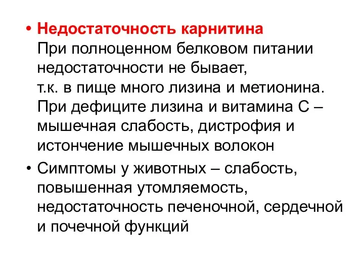 Недостаточность карнитина При полноценном белковом питании недостаточности не бывает, т.к. в