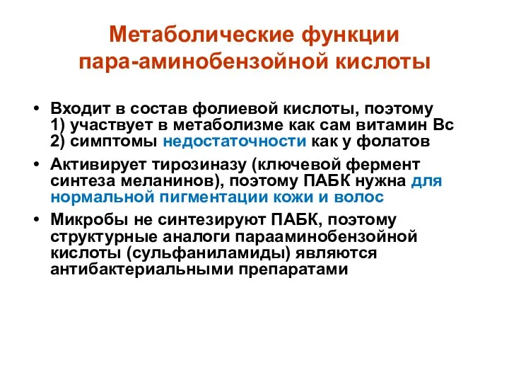 Метаболические функции пара-аминобензойной кислоты Входит в состав фолиевой кислоты, поэтому 1)