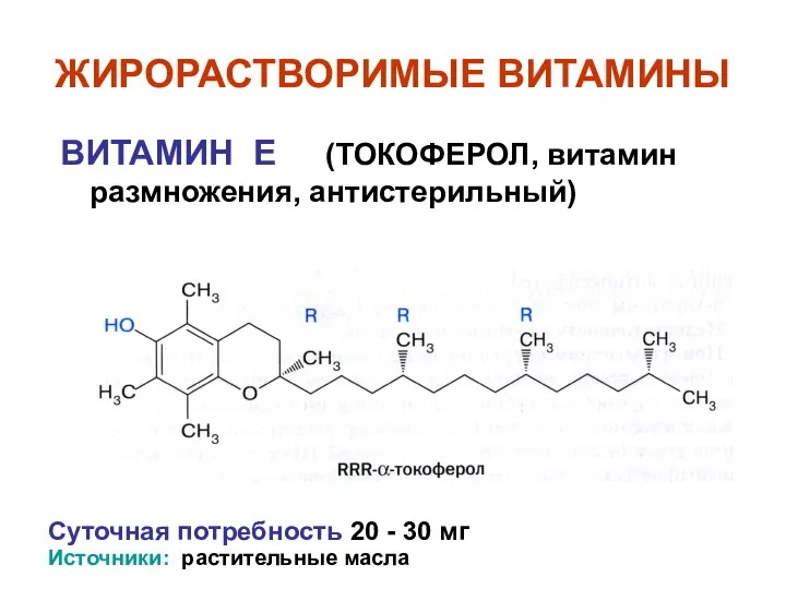 ЖИРОРАСТВОРИМЫЕ ВИТАМИНЫ ВИТАМИН Е (ТОКОФЕРОЛ, витамин размножения, антистерильный) Суточная потребность 20