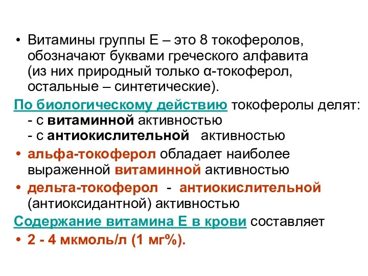 Витамины группы Е – это 8 токоферолов, обозначают буквами греческого алфавита