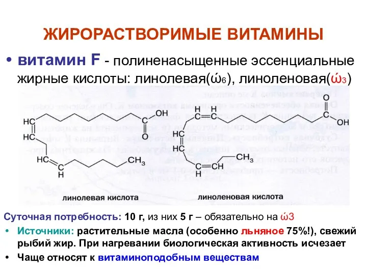ЖИРОРАСТВОРИМЫЕ ВИТАМИНЫ витамин F - полиненасыщенные эссенциальные жирные кислоты: линолевая(ώ6), линоленовая(ώ3)