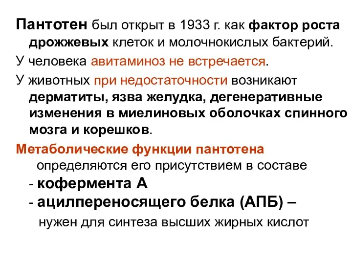 Пантотен был открыт в 1933 г. как фактор роста дрожжевых клеток