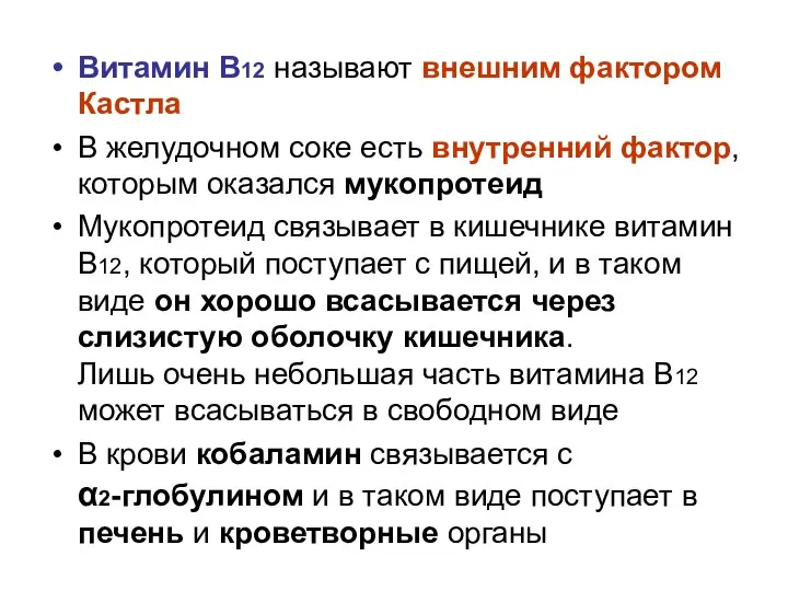 Витамин В12 называют внешним фактором Кастла В желудочном соке есть внутренний