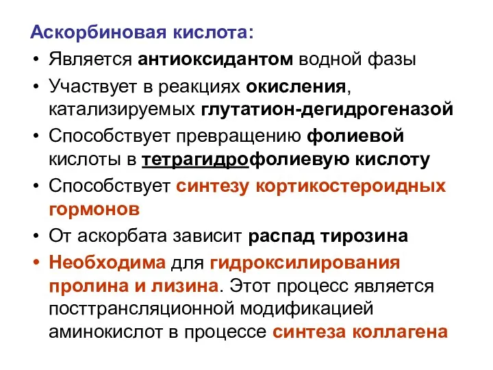 Аскорбиновая кислота: Является антиоксидантом водной фазы Участвует в реакциях окисления, катализируемых