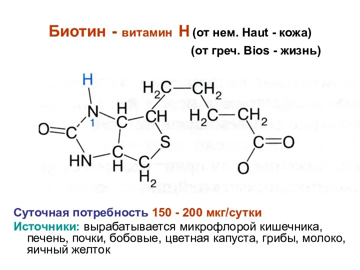 Суточная потребность 150 - 200 мкг/сутки Источники: вырабатывается микрофлорой кишечника, печень,