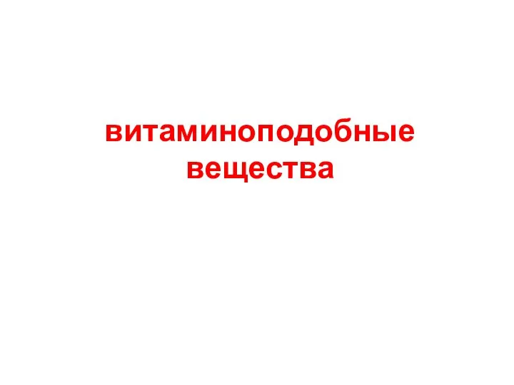 витаминоподобные вещества