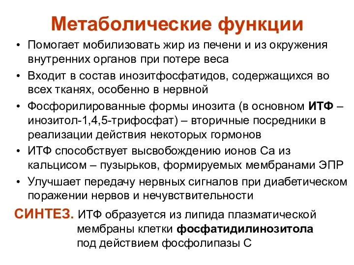 Метаболические функции Помогает мобилизовать жир из печени и из окружения внутренних