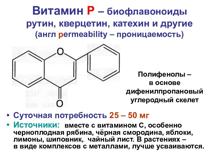 Витамин Р – биофлавоноиды рутин, кверцетин, катехин и другие (англ permeability