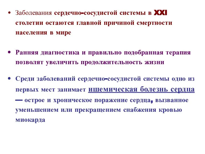 Заболевания сердечно-сосудистой системы в XXI столетии остаются главной причиной смертности населения