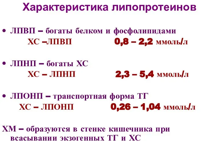 Характеристика липопротеинов ЛПВП – богаты белком и фосфолипидами ХС –ЛПВП 0,8