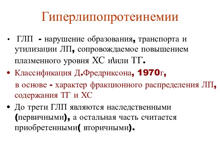 Гиперлипопротеинемии ГЛП - нарушение образования, транспорта и утилизации ЛП, сопровождаемое повышением