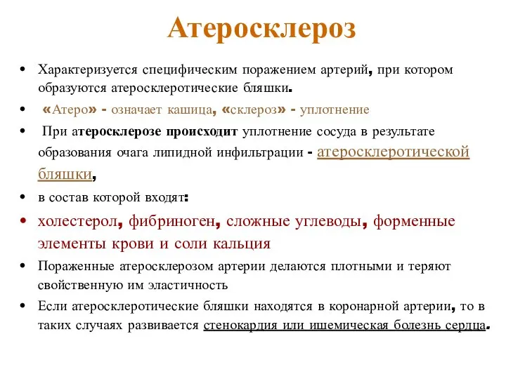 Атеросклероз Характеризуется специфическим поражением артерий, при котором образуются атеросклеротические бляшки. «Атеро»