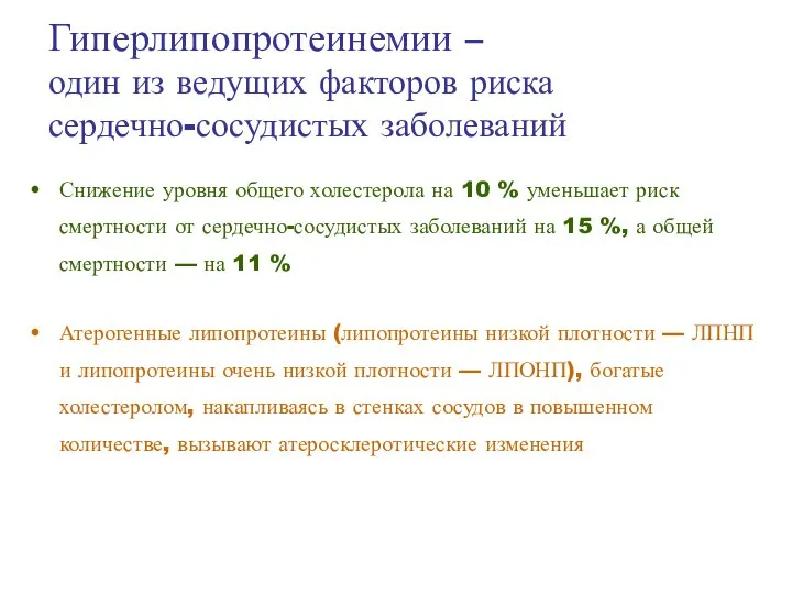 Снижение уровня общего холестерола на 10 % уменьшает риск смертности от