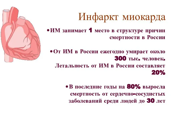 Инфаркт миокарда ИМ занимает 1 место в структуре причин смертности в