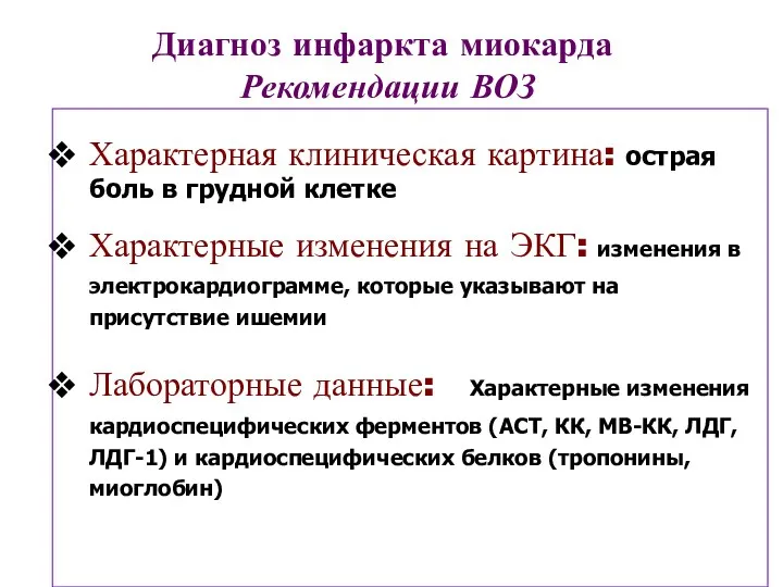 Диагноз инфаркта миокарда Рекомендации ВОЗ Характерная клиническая картина: острая боль в