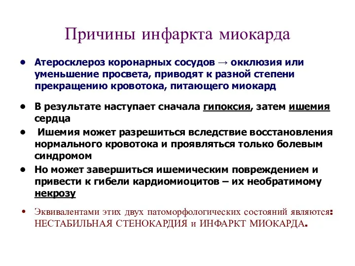 Причины инфаркта миокарда Атеросклероз коронарных сосудов → окклюзия или уменьшение просвета,