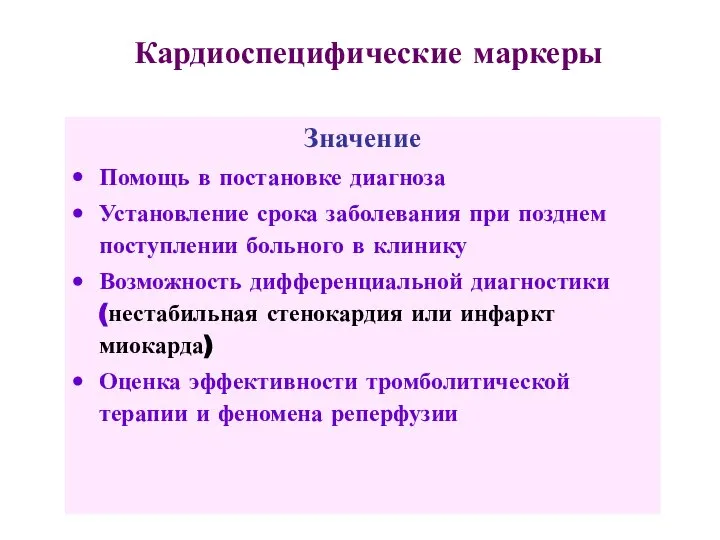 Кардиоспецифические маркеры Значение Помощь в постановке диагноза Установление срока заболевания при