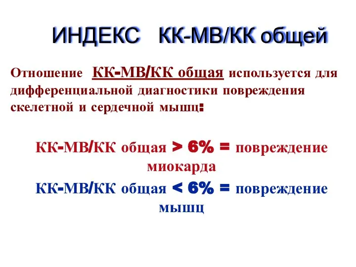 ИНДЕКС КК-МВ/КК общей Отношение КК-МВ/КК общая используется для дифференциальной диагностики повреждения