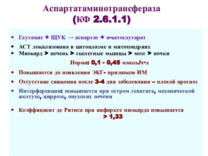 Аспартатаминотрансфераза (КФ 2.6.1.1) Глутамат + ЩУК → аспартат + α-кетоглутарат АСТ