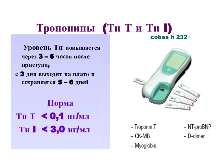 Тропонины (Тн Т и Тн I) Уровень Тн повышается через 3