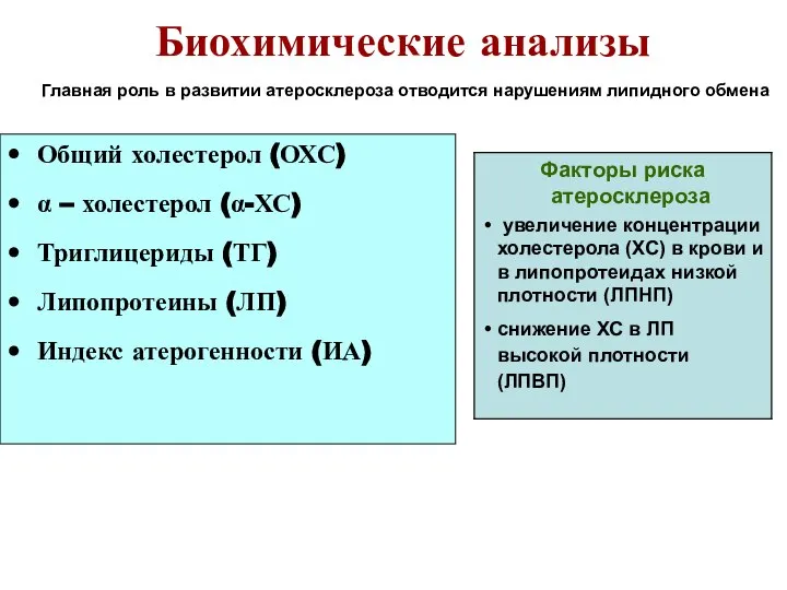 Биохимические анализы Главная роль в развитии атеросклероза отводится нарушениям липидного обмена