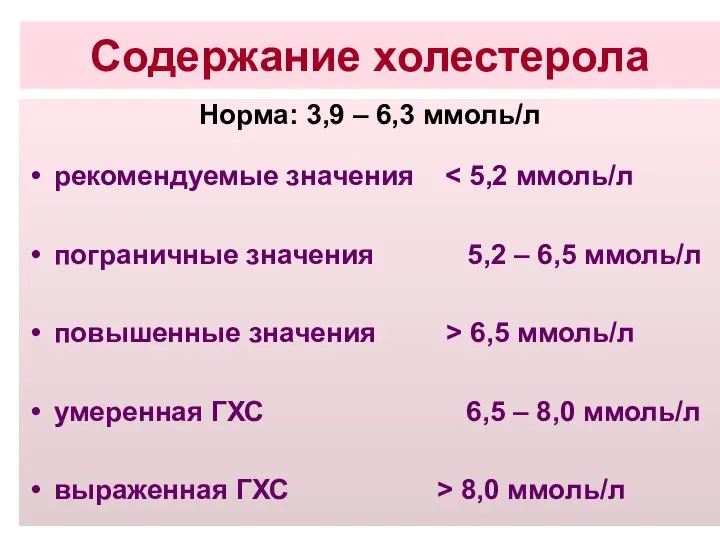 Содержание холестерола Норма: 3,9 – 6,3 ммоль/л рекомендуемые значения пограничные значения