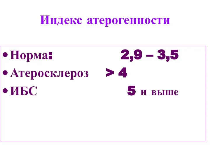 Индекс атерогенности Норма: 2,9 – 3,5 Атеросклероз > 4 ИБС 5 и выше