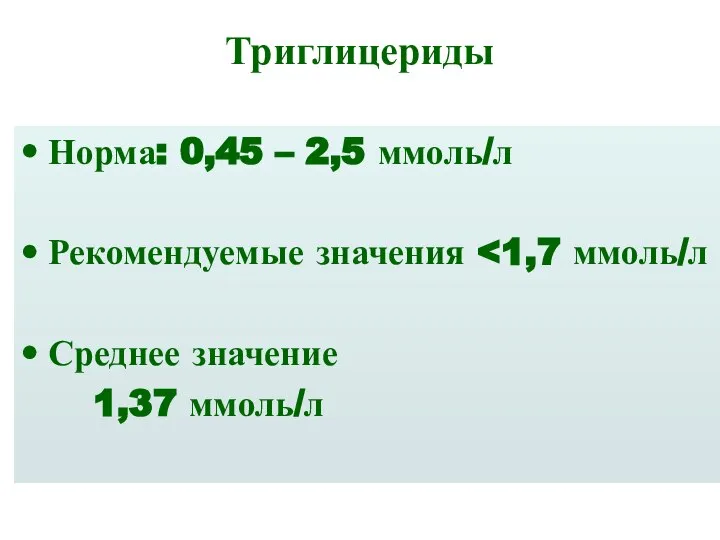 Триглицериды Норма: 0,45 – 2,5 ммоль/л Рекомендуемые значения Среднее значение 1,37 ммоль/л