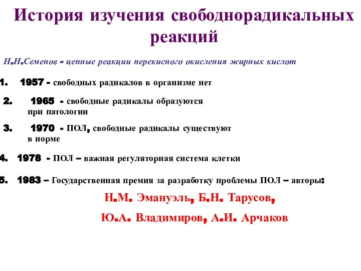 Н.Н.Семенов - цепные реакции перекисного окисления жирных кислот 1957 - свободных